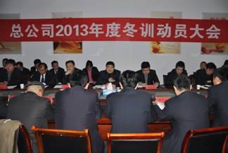 总公司召开2013年度冬训动员大会