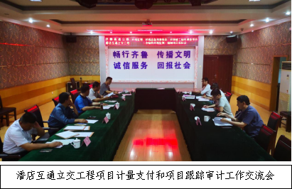 济聊高速潘店互通立交工程项目开展计量支付和项目跟踪审计工作交流会