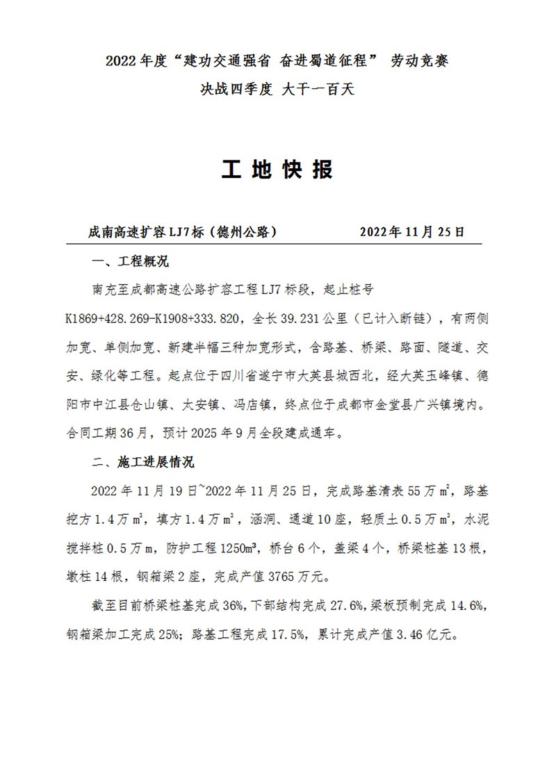 成南高速专题报道——2022年度“建功交通强省 奋进蜀道征程” 劳动竞赛 决战四季度 大干一百天（2022年11月25日）