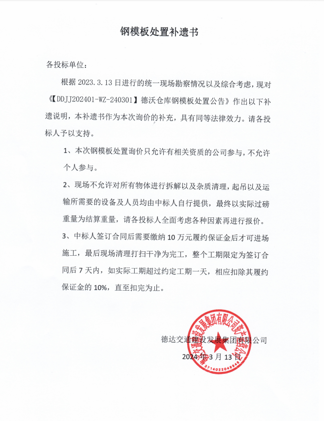 德达交建集团DDJJ202401-WZ-240301德沃仓库周转物资处置询价补遗书